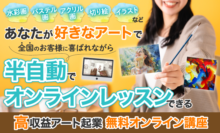 高収益アート起業無料オンライン講座