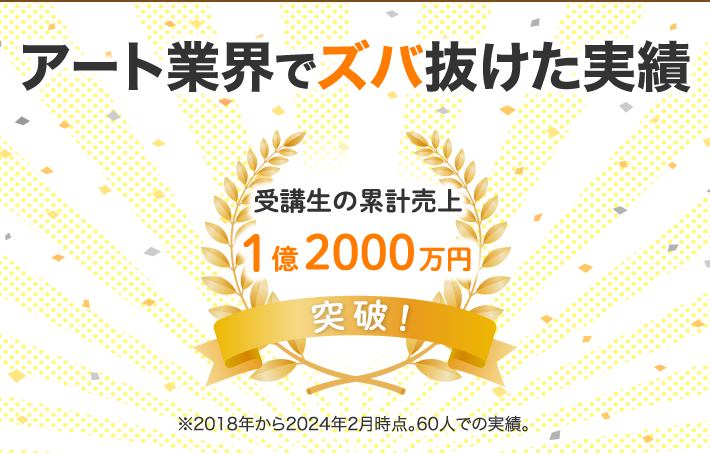 アート業界でズバ抜けた実績