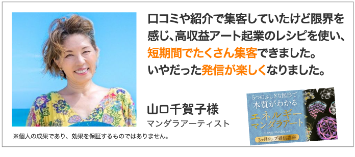 マンダラアーティスト 山口千賀子様