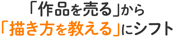 「作品を売る」から「描き方を教える」にシフト