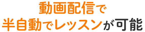 動画配信で半自動でレッスンが可能