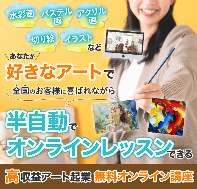 高収益アート起業無料オンライン講座