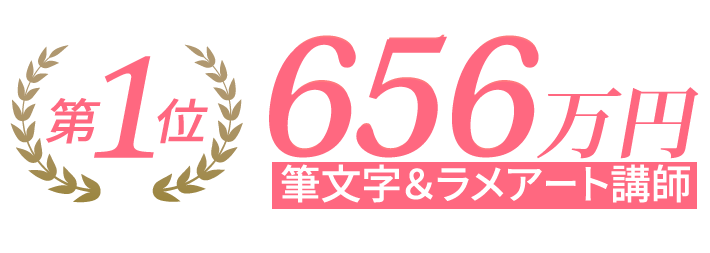 第1位　656万円　筆文字&ラメアート講師