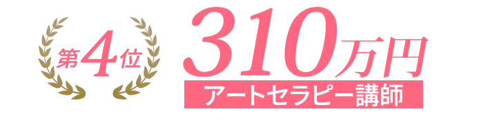 第4位　310万円　アートセラピー講師