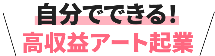 自分でできる！高収益アート起業