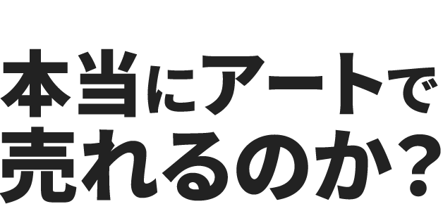 高収益アート起業の手法を使うと本当にアートで売れるのか？