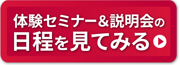 体験セミナー&説明会の日程を見てみる