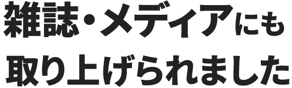 メディア掲載