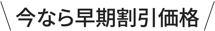 今なら早期早割価格