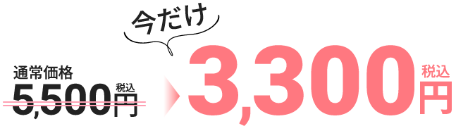 5,500円（税込）→今だけ3,300円(税込)